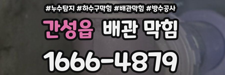 간성읍 배관 막힘
