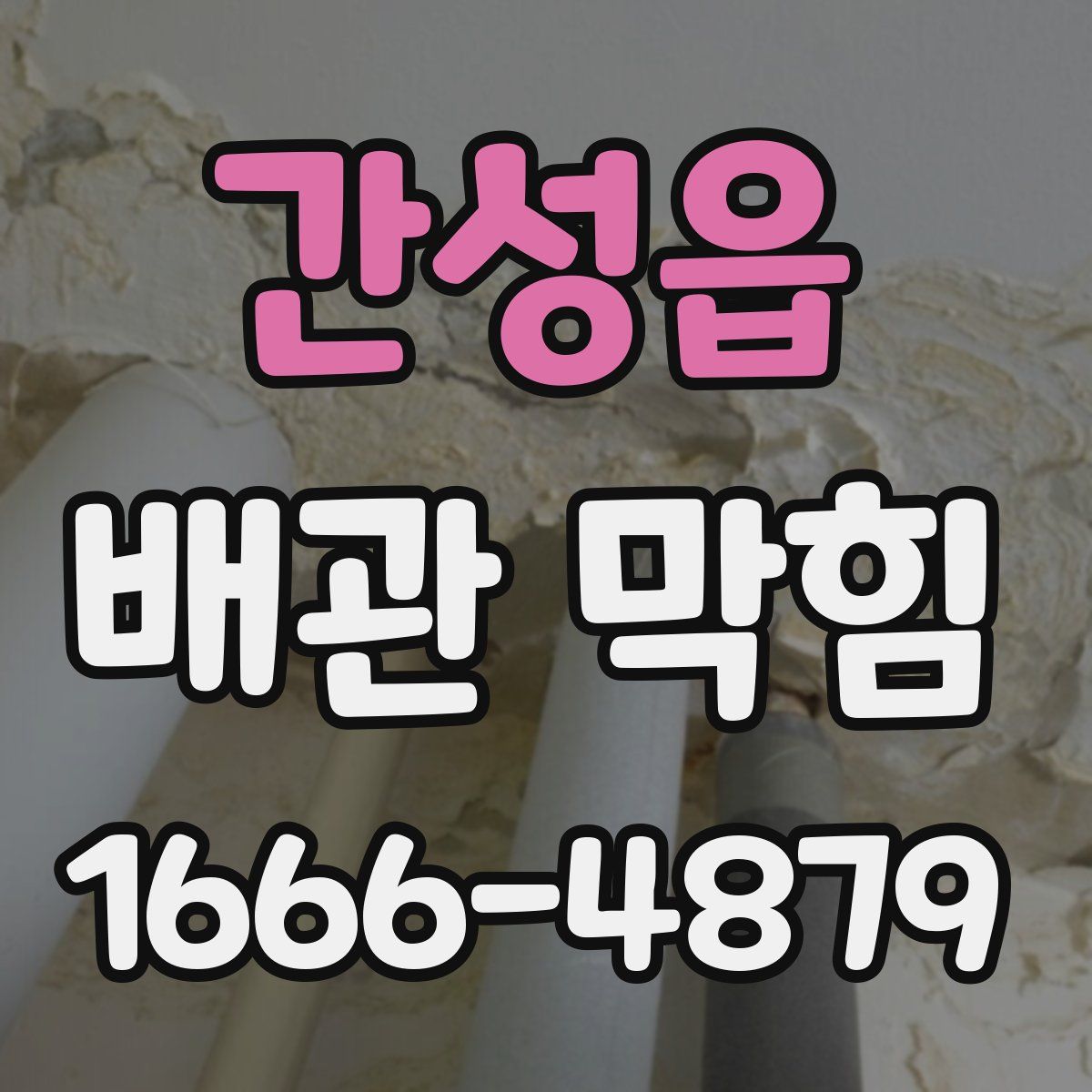 간성읍 배관 막힘