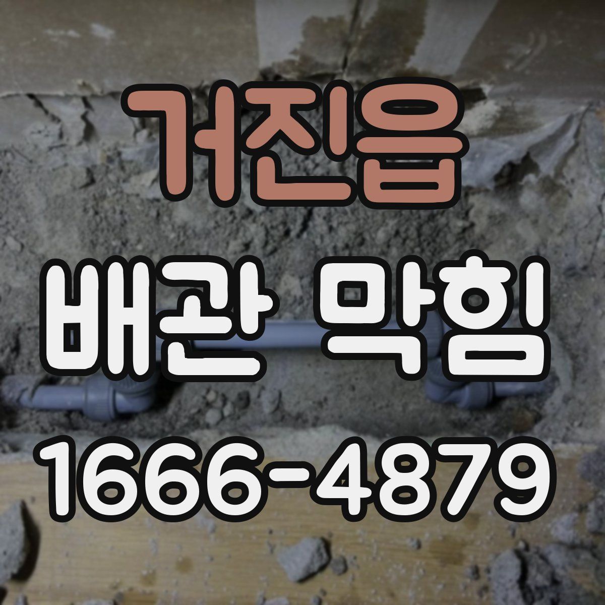 거진읍 배관 막힘