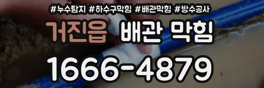 거진읍 배관 막힘