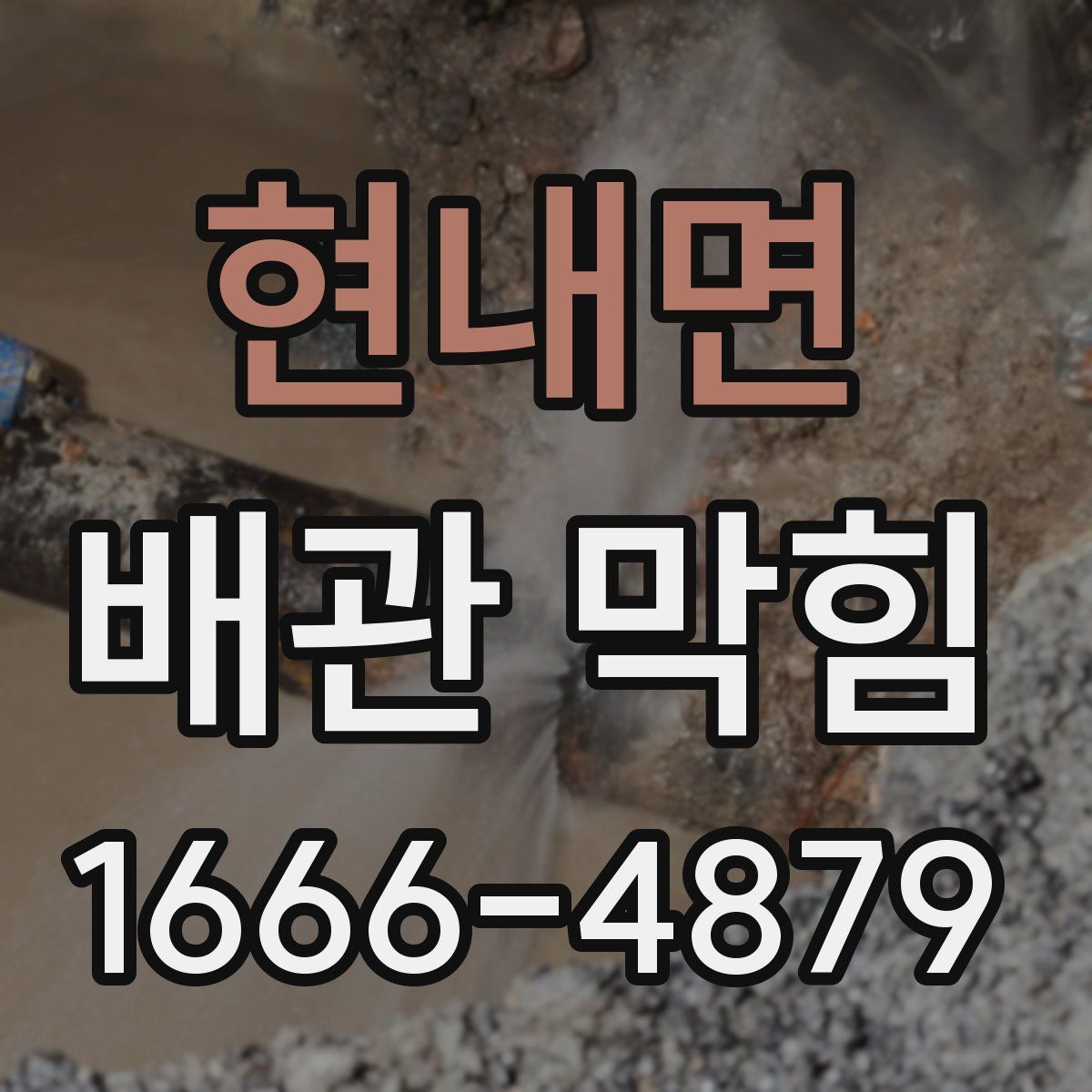 현내면 배관 막힘
