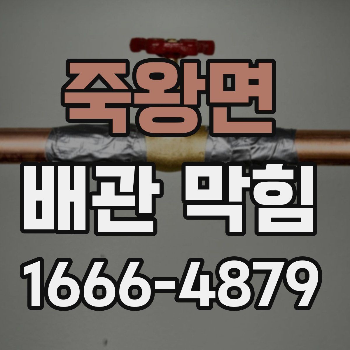 죽왕면 배관 막힘 원인을 생활패턴에서 찾는 법