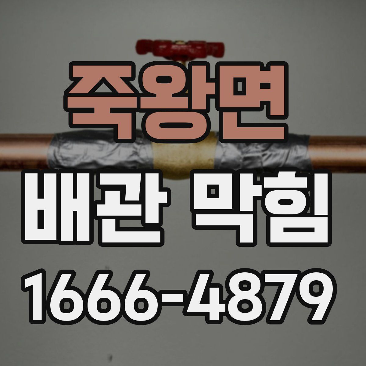 죽왕면 배관 막힘