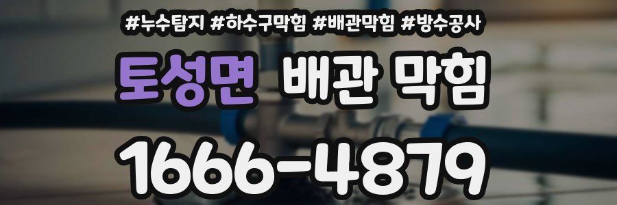 토성면 배관 막힘