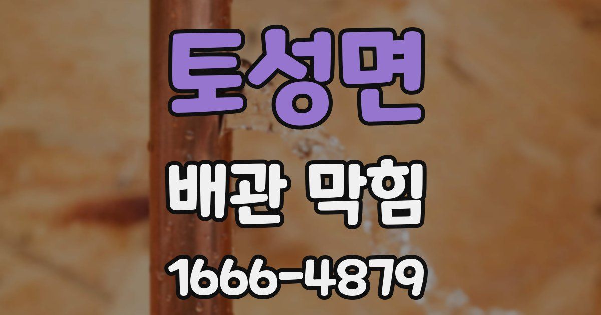 토성면 배관 막힘