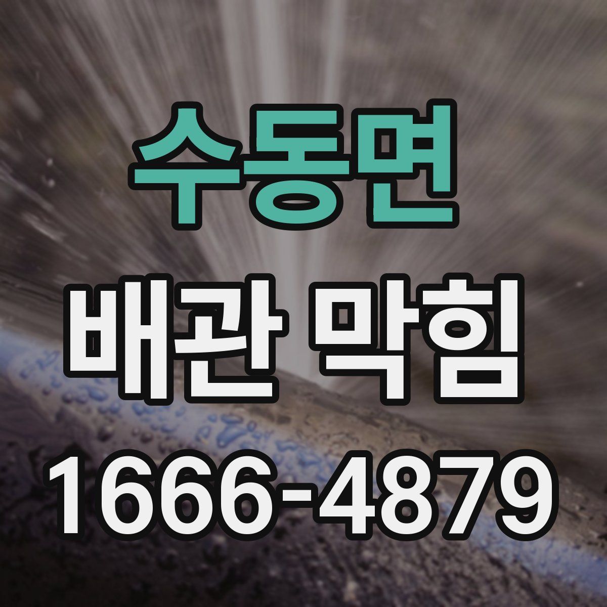 수동면 배관 막힘