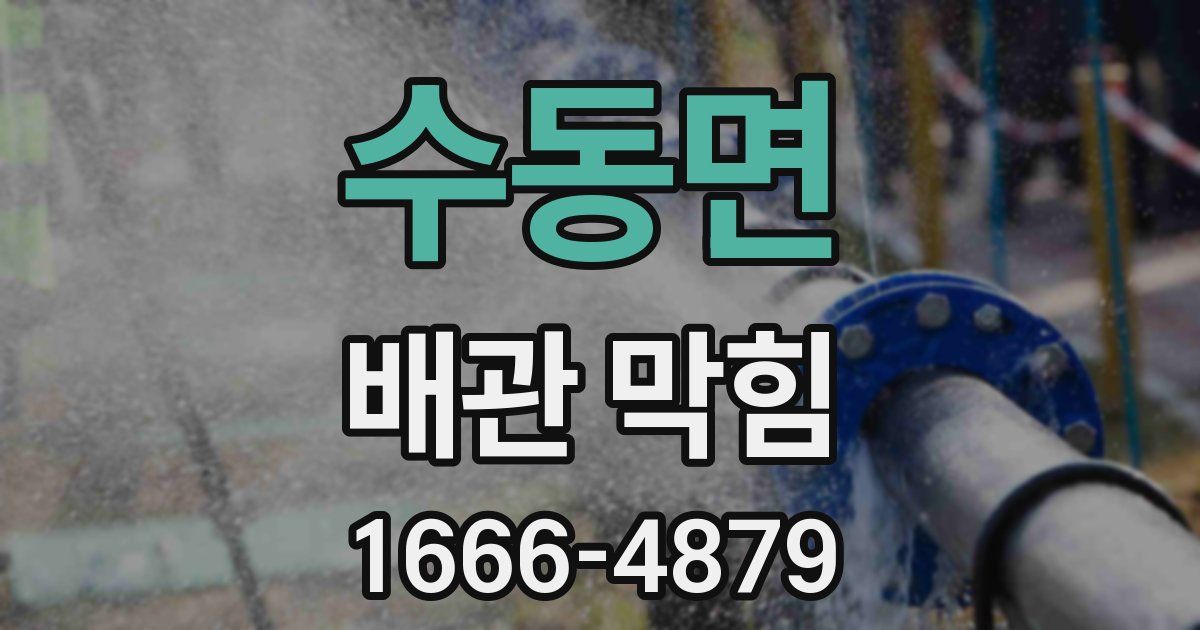수동면 배관 막힘