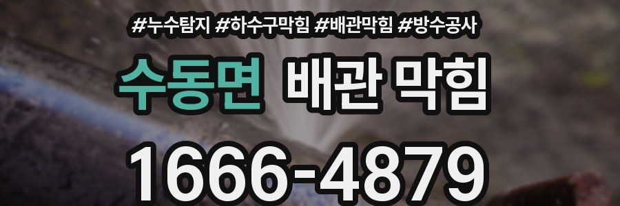 수동면 배관 막힘