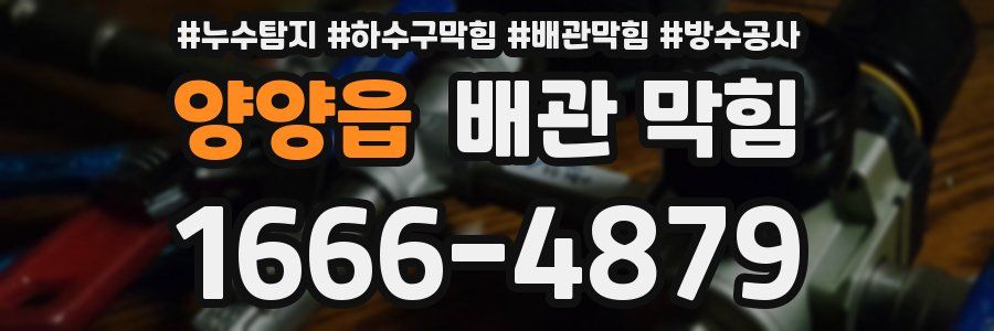 양양읍 배관 막힘