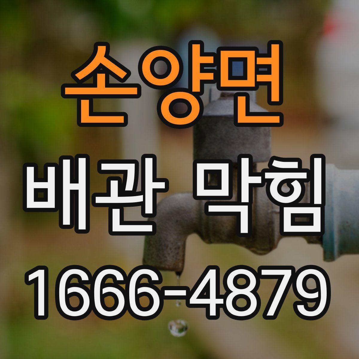 손양면 배관 막힘
