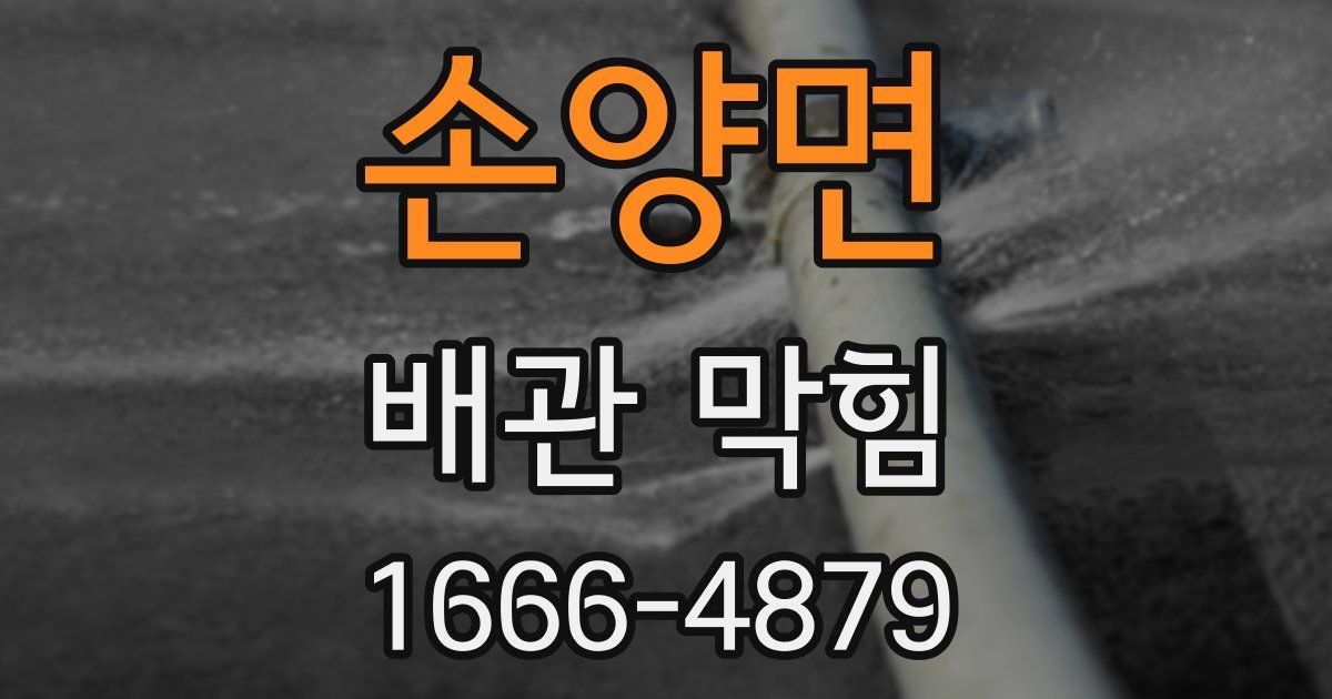손양면 배관 막힘