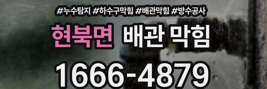 현북면 배관 막힘