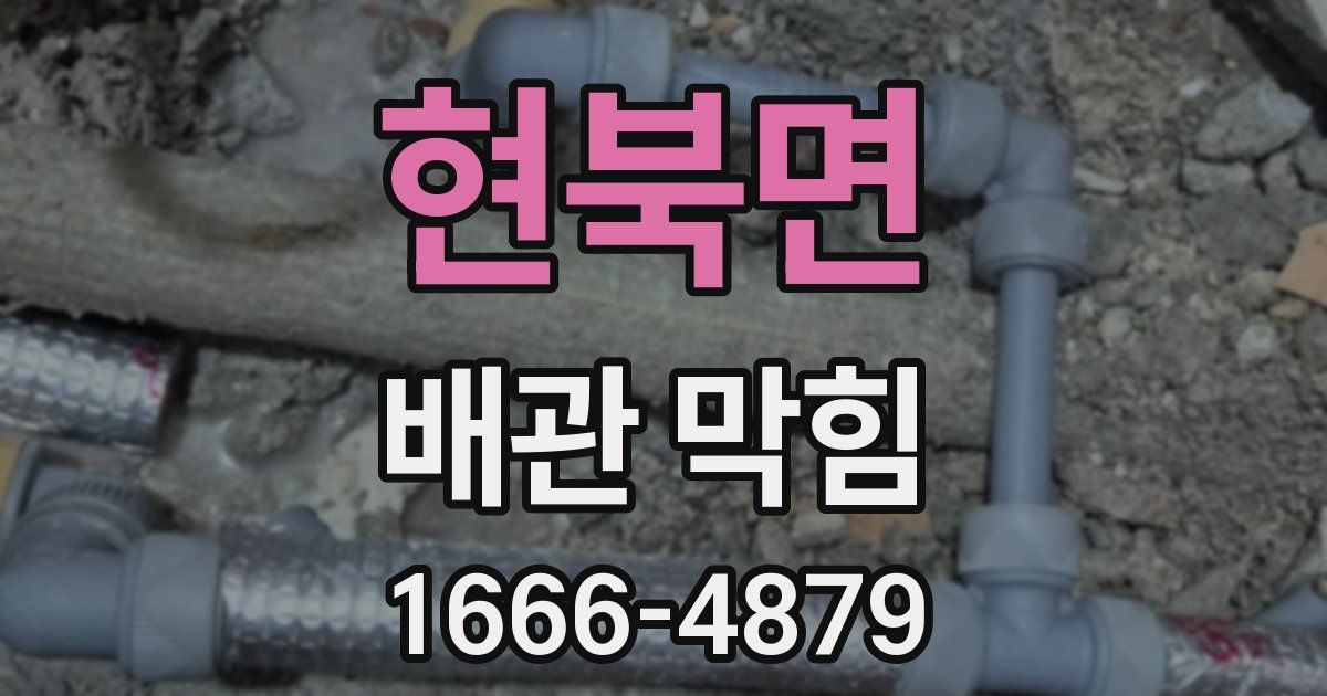 현북면 배관 막힘