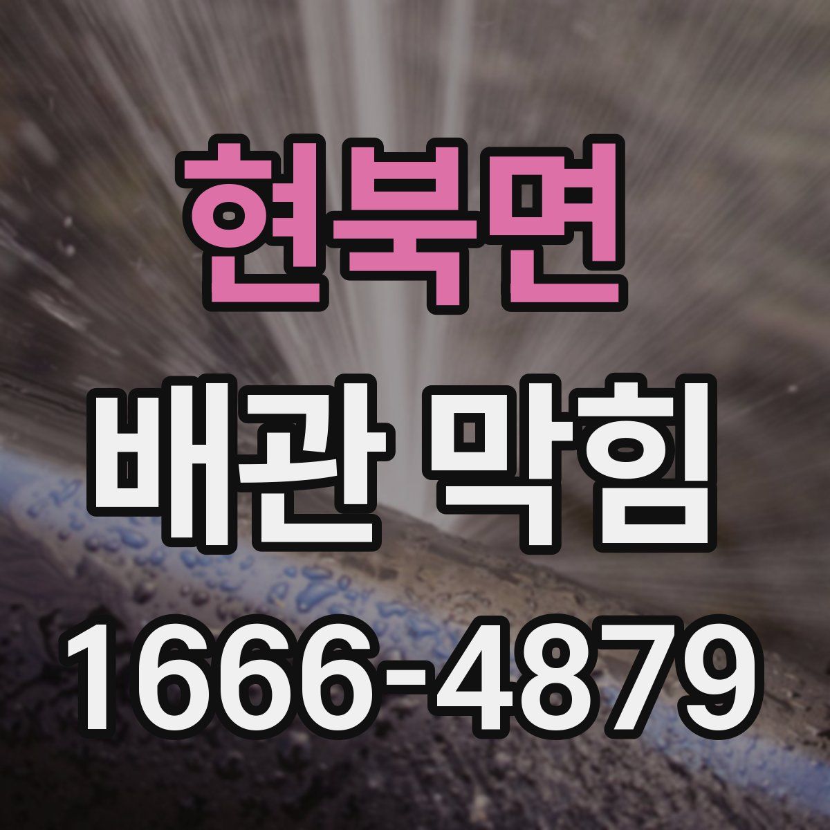 현북면 배관 막힘