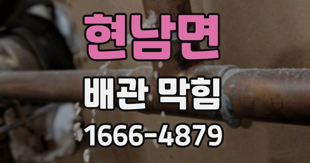 현남면 배관 막힘