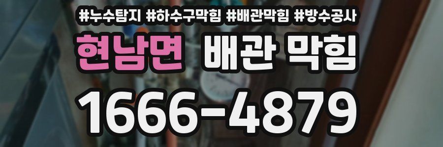 현남면 배관 막힘