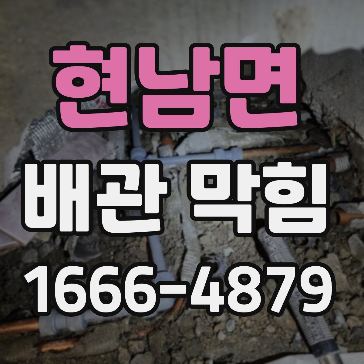 현남면 배관 막힘