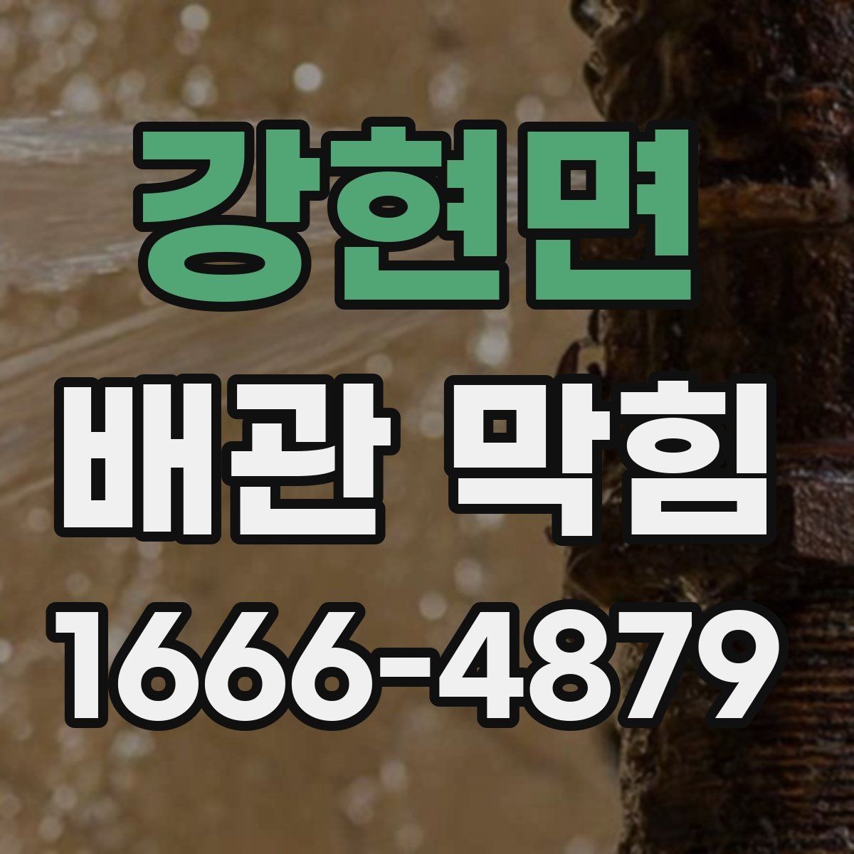 강현면 배관 막힘 처리 과정에서 자주 하는 실수