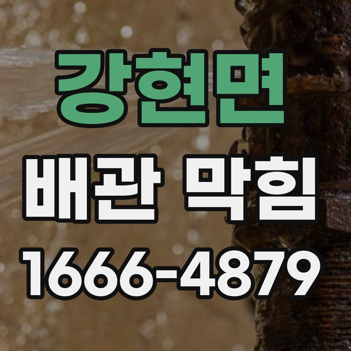 강현면 배관 막힘