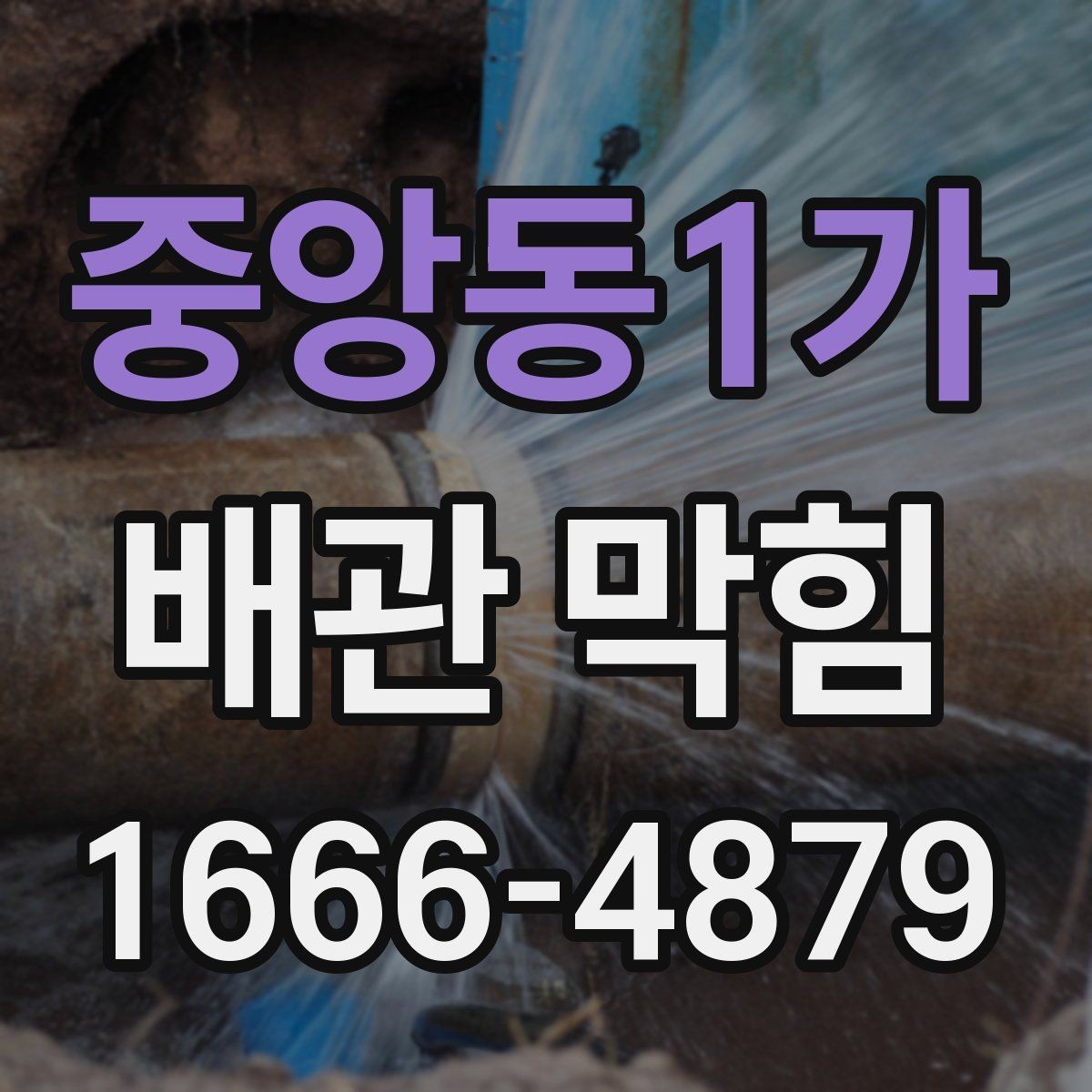 중앙동1가 배관 막힘 전후로 달라지는 증상