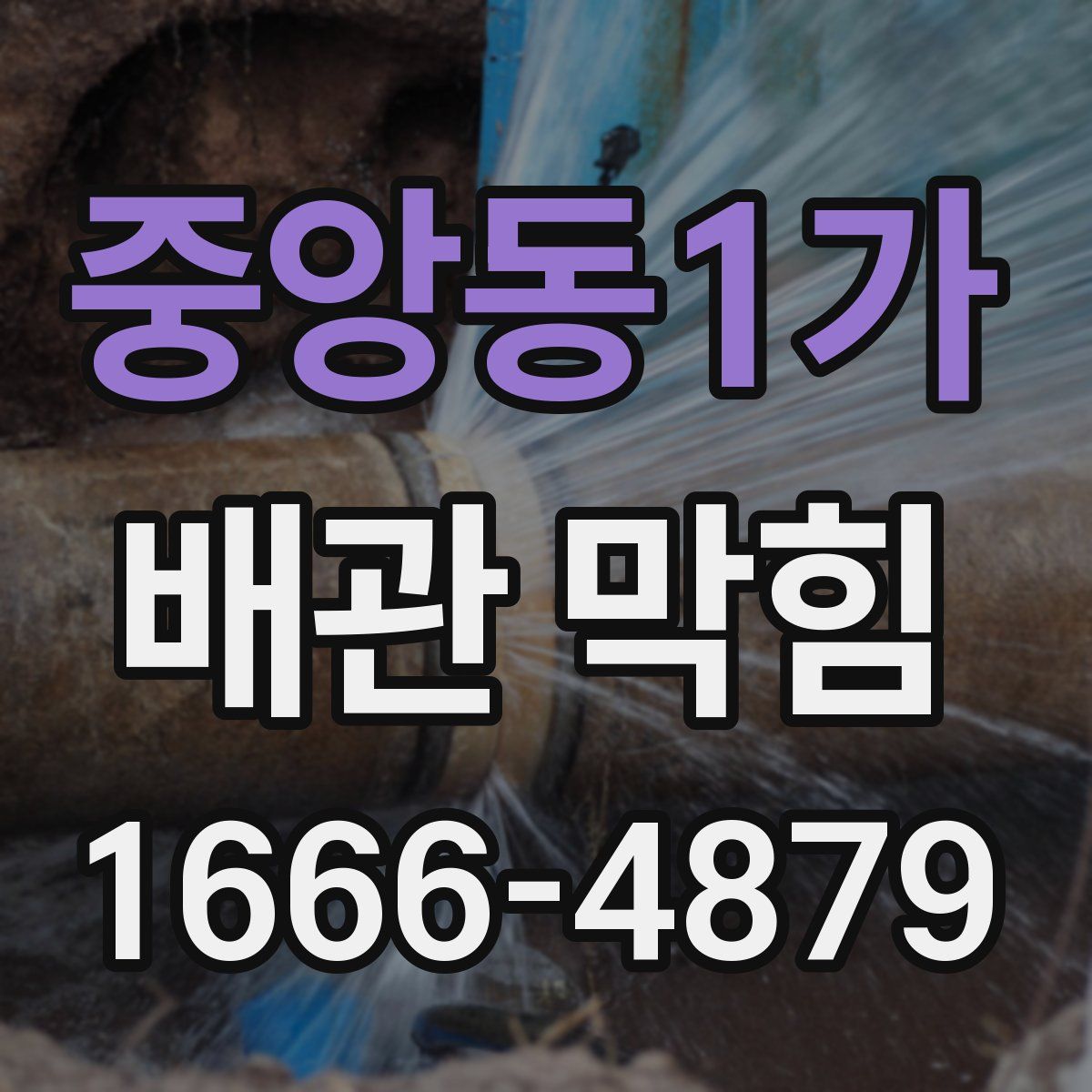 중앙동1가 배관 막힘