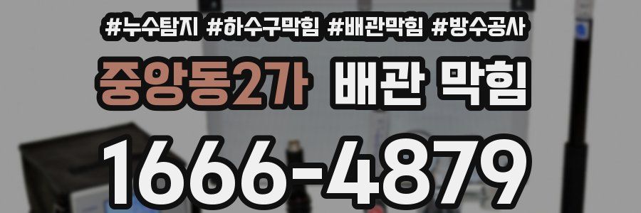 중앙동2가 배관 막힘