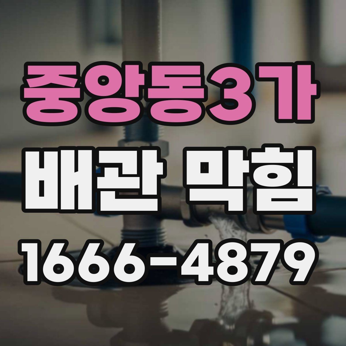 중앙동3가 배관 막힘 누수와 함께 나타나는 증상