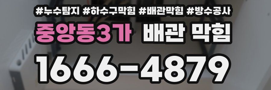 중앙동3가 배관 막힘