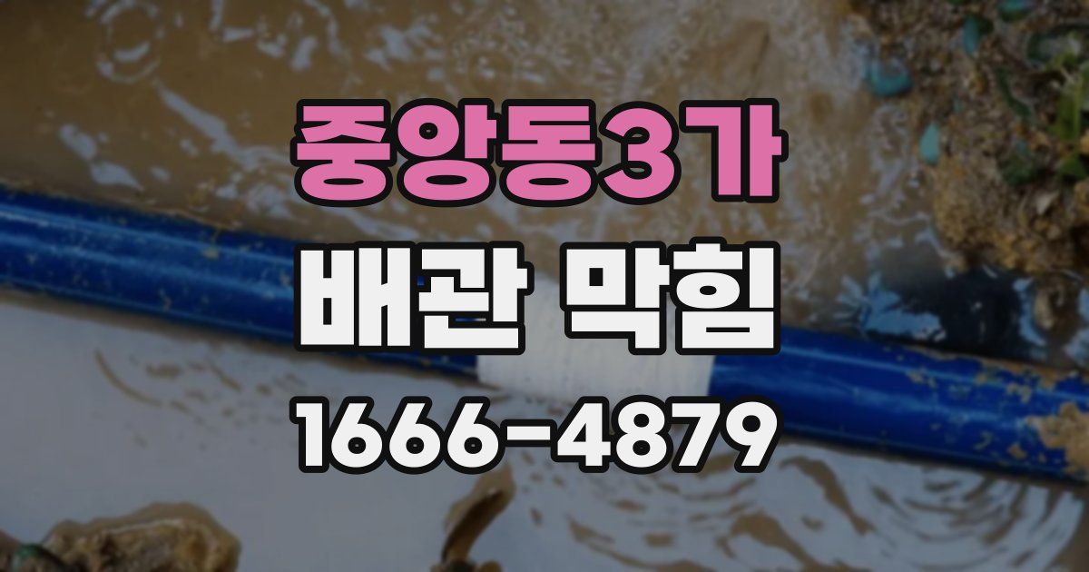 중앙동3가 배관 막힘