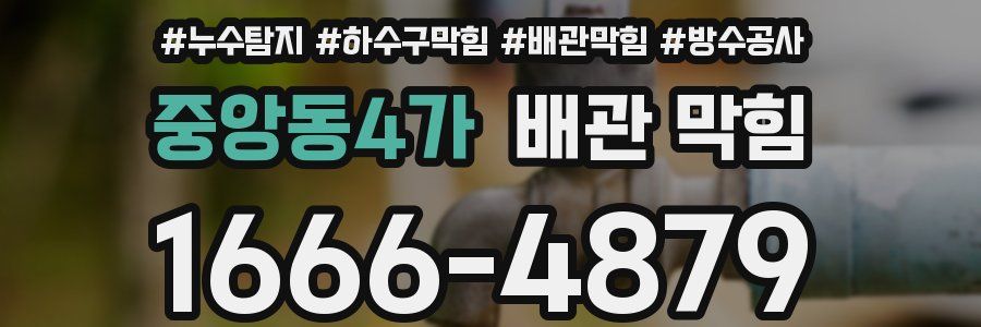 중앙동4가 배관 막힘