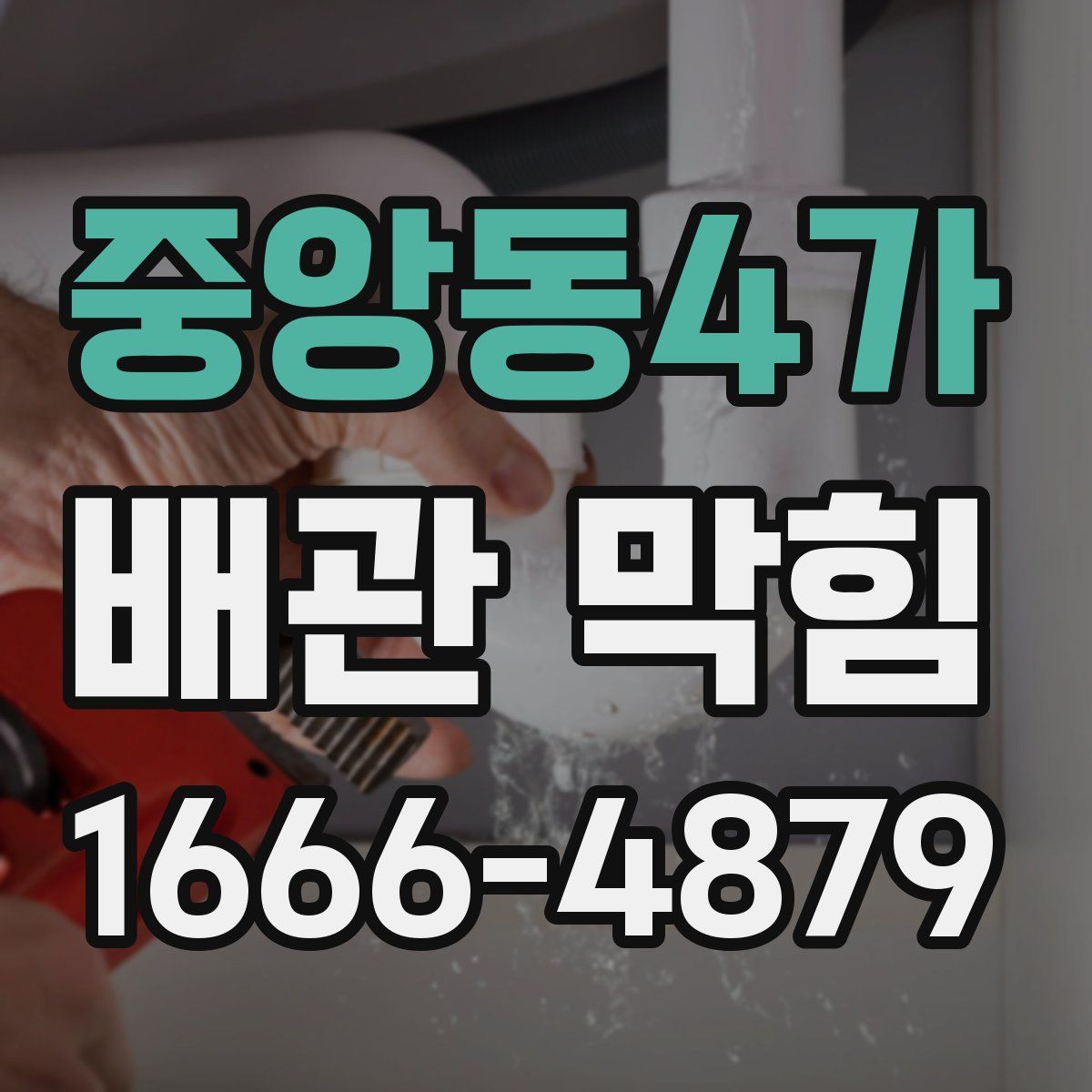 중앙동4가 배관 막힘