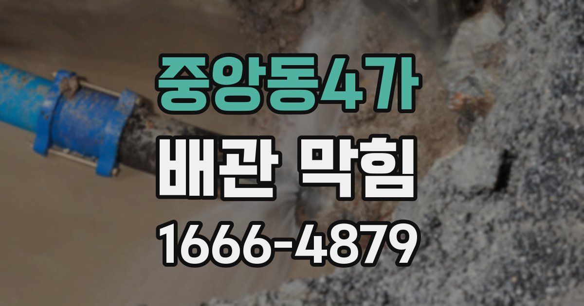 중앙동4가 배관 막힘