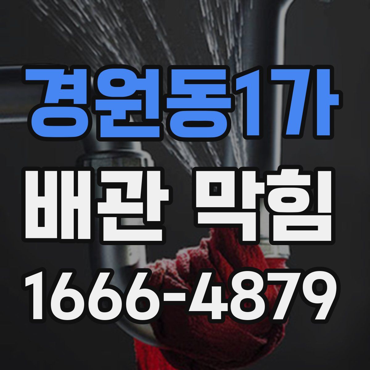 경원동1가 배관 막힘