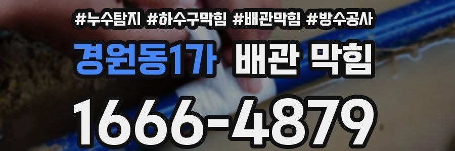 경원동1가 배관 막힘