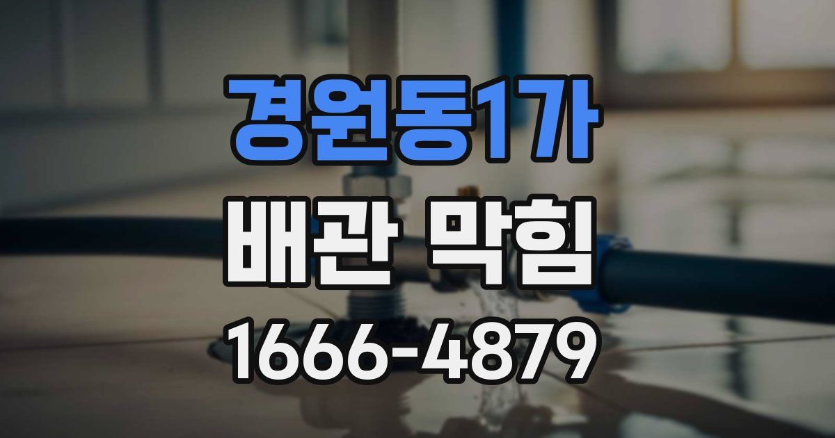 경원동1가 배관 막힘
