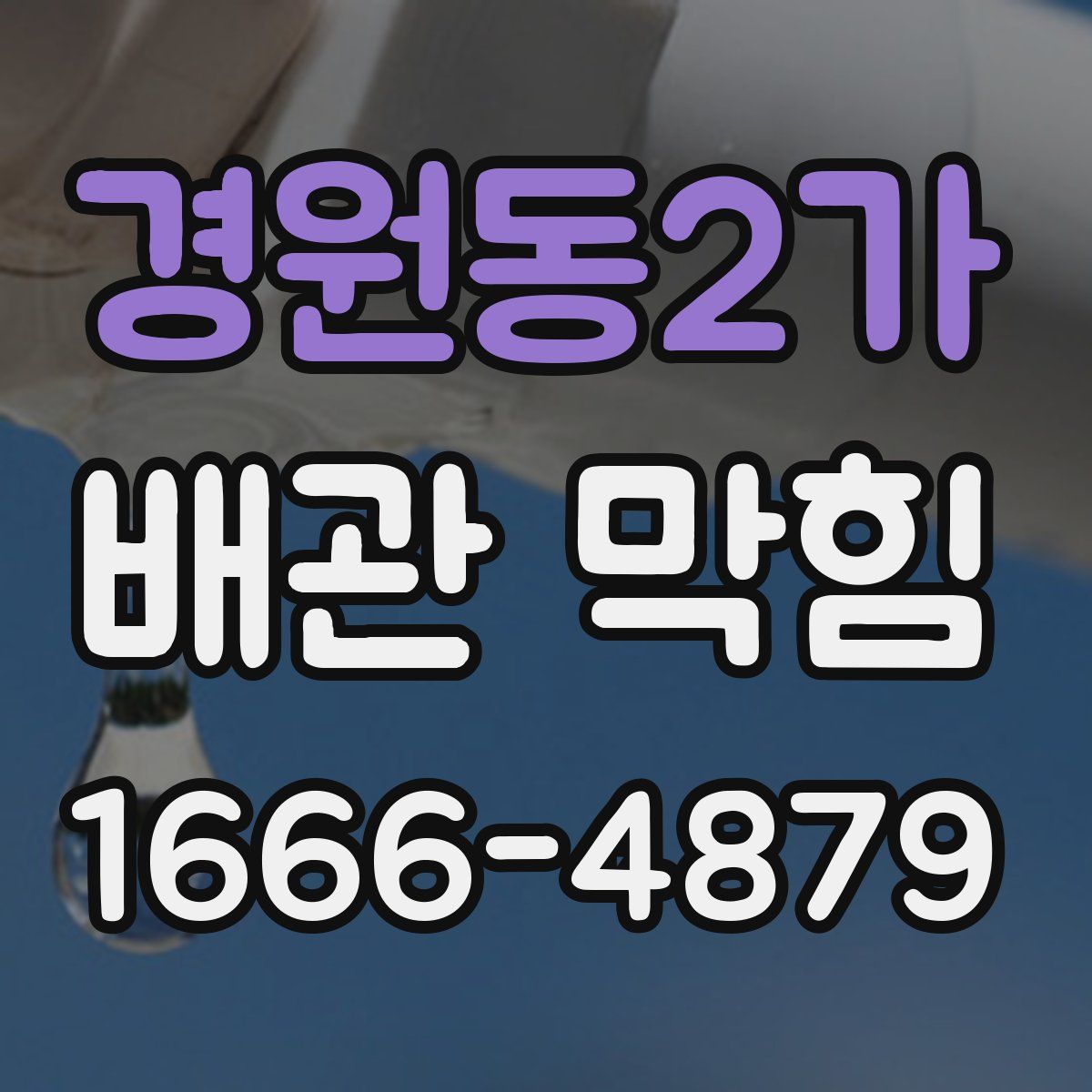 경원동2가 배관 막힘