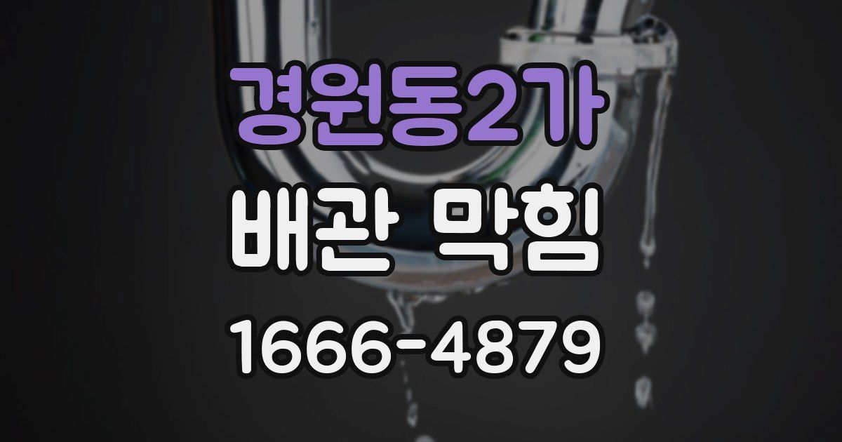 경원동2가 배관 막힘