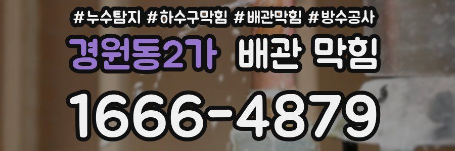 경원동2가 배관 막힘