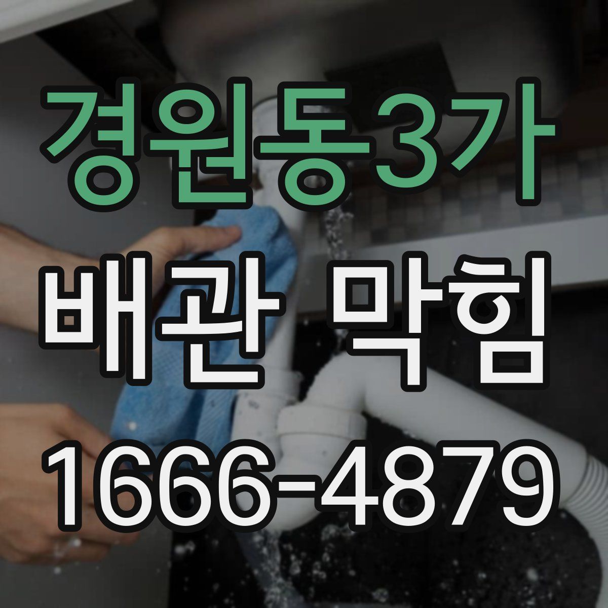 경원동3가 배관 막힘