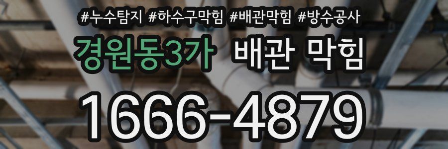경원동3가 배관 막힘