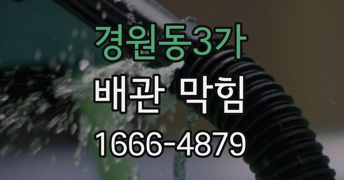 경원동3가 배관 막힘