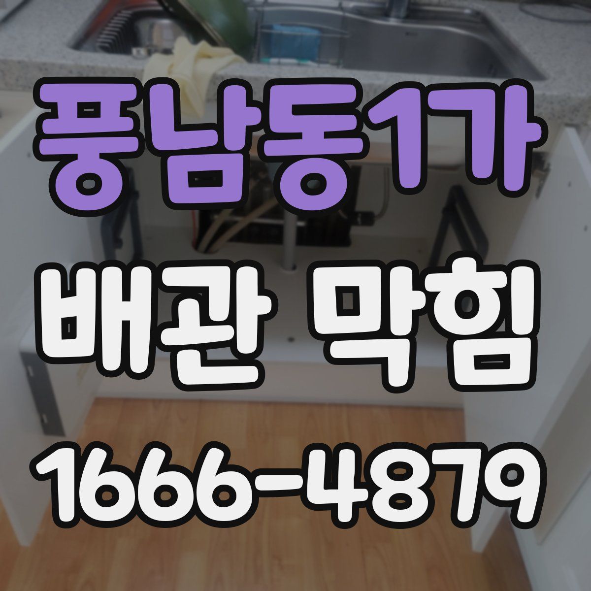 풍남동1가 배관 막힘