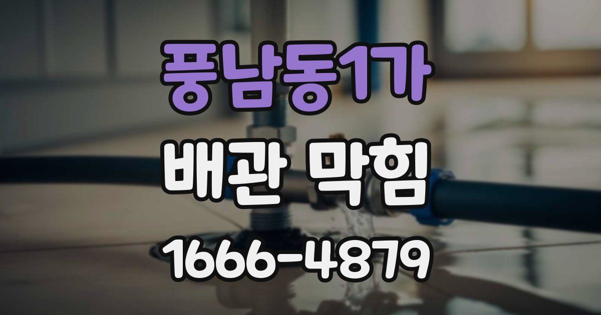 풍남동1가 배관 막힘