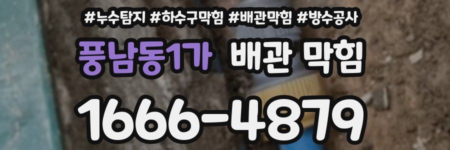 풍남동1가 배관 막힘