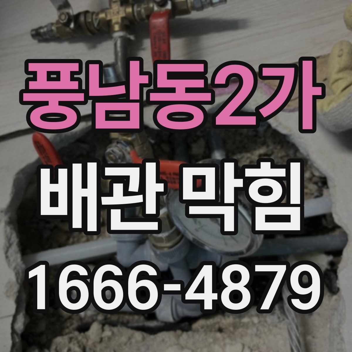 풍남동2가 배관 막힘