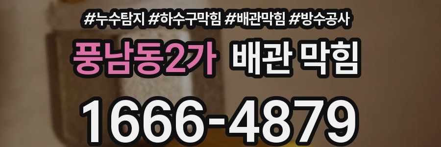 풍남동2가 배관 막힘