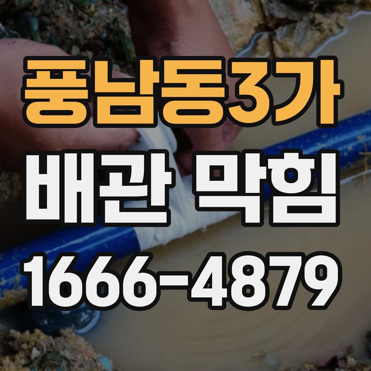 풍남동3가 배관 막힘