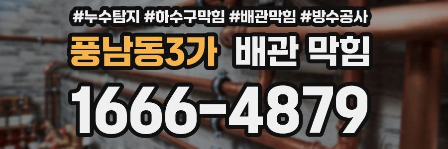 풍남동3가 배관 막힘