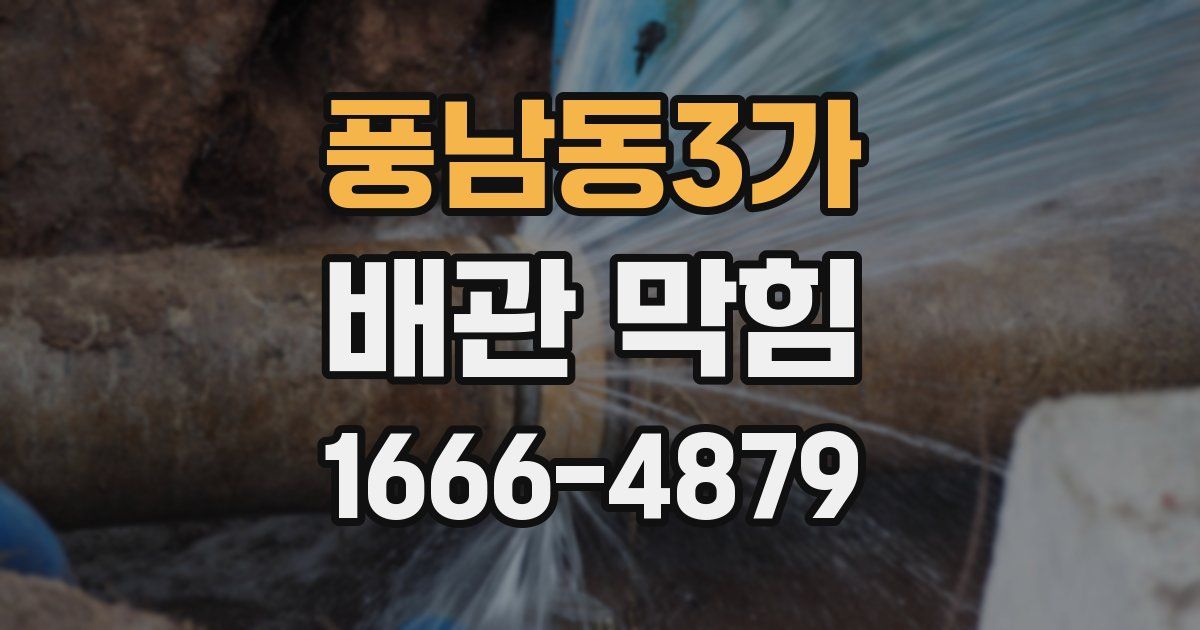 풍남동3가 배관 막힘