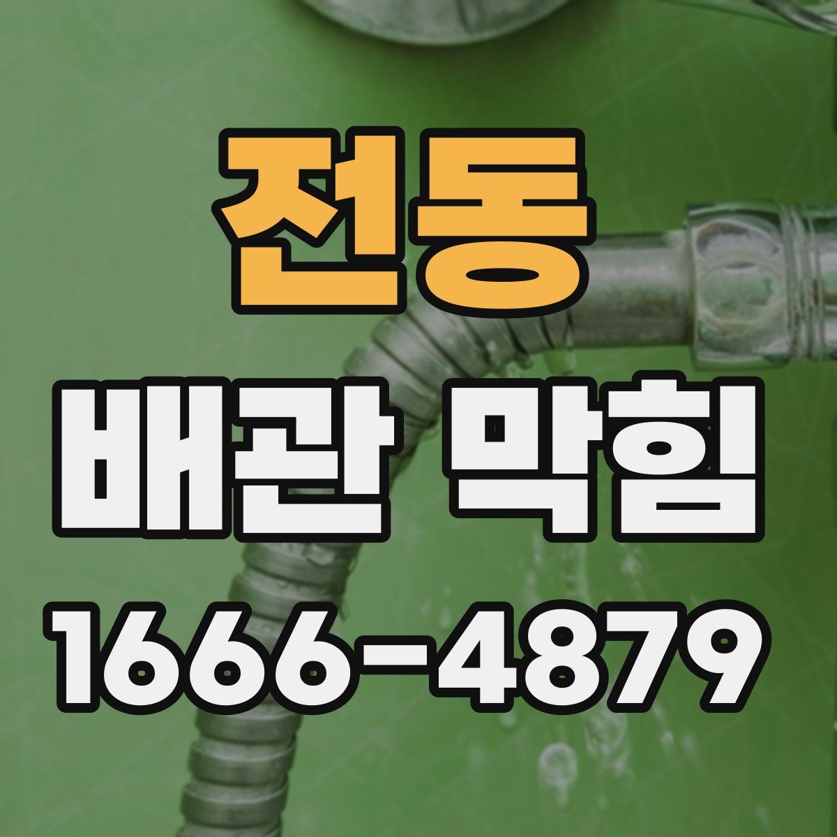 전동 배관 막힘